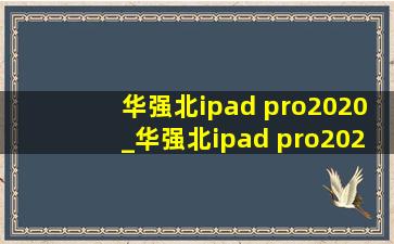 华强北ipad pro2020_华强北ipad pro2020款